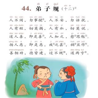 弟子规（十二）