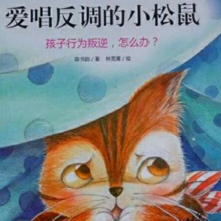 市直幼大一班刘锡垚《爱唱反调的小松鼠》