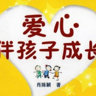 《爱心伴孩子成长》弟子规让孩子笑出来