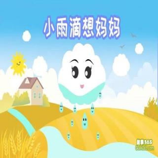 园长妈妈讲故事---6、小雨滴想妈妈