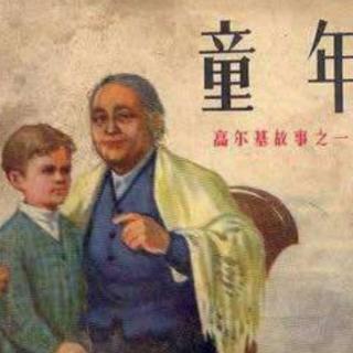 《童年》——第十三章