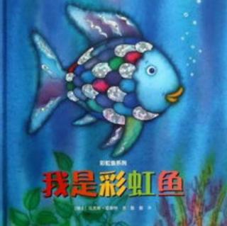 故事《我是彩虹鱼🐟》