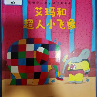 花格子大象艾玛经典绘本《艾玛和超人小飞象》