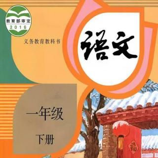 小学语文一年级(下册）【识字单元】第3课