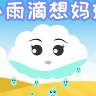 小雨滴想妈妈——苑苑老师爱❤️的小故事