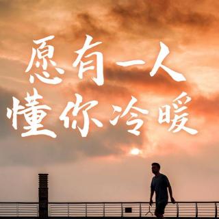 愿有一人，懂你冷暖~荟儿