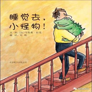 睡觉去，小怪物！