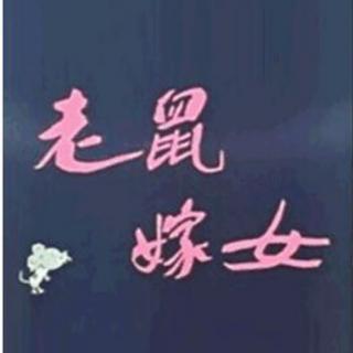 林宥希《老鼠嫁女》