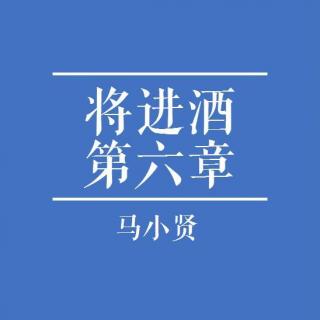 【将进酒】第六章 幽禁