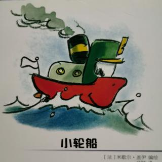 小轮船