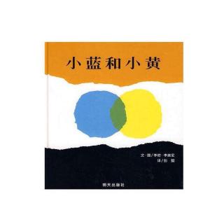 【官幼•乐芽故事】2020.03《小蓝和小黄》