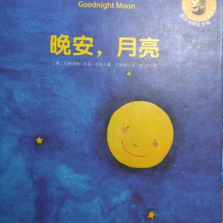 绘本故事《晚安，月亮》