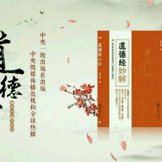 传承经典以治企一一《道德经》妙解 第六章 作者：郭永进