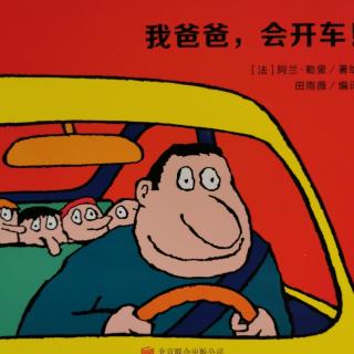 我爸爸，会开车