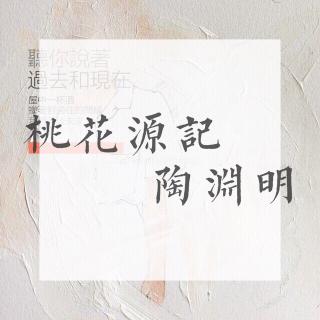 陶渊明《桃花源记》