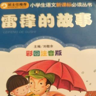 雷锋的故事1