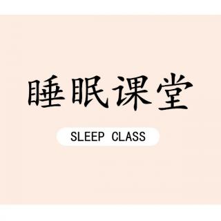 如何高效睡眠~女性健康必修课