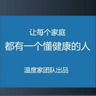 温度家培训第六天  家庭教育、宫寒对下一代的影响危害①