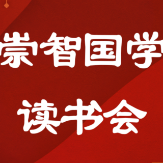 了凡遇云谷禅师  了凡四训（四）