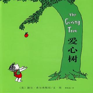 《爱心树》🌳