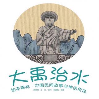 28.依依老师睡前故事《大禹治水》