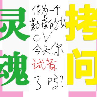 ①一夜十音|你今天试够音了吗？我没有【200313录音】