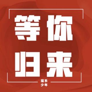 正能量 | 等你（我）归来