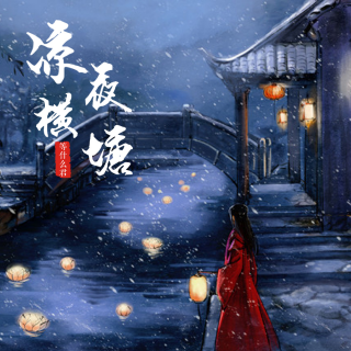 凉夜横塘—等什么君