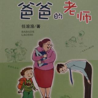 爸爸的老师(309)