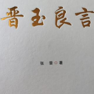 《晋玉良言》第三天分享：别人都是我的镜子