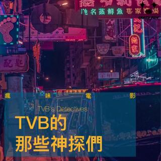 好剧推荐！TVB的那些神探们-疯味电影Vol.09