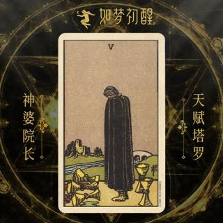 韦特塔罗牌-圣杯5（Five of Cups）