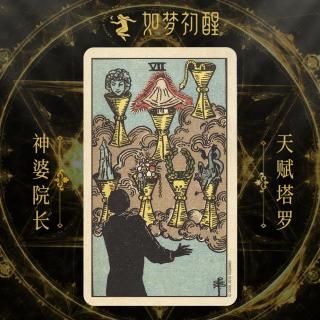 韦特塔罗牌-圣杯7（Seven of Cups）