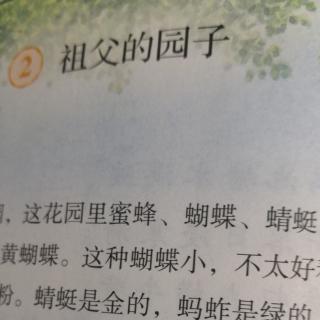 殷老师教材朗读祖父的园子