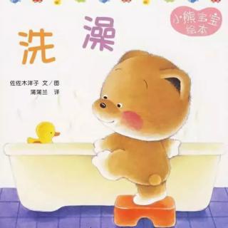 小熊宝宝绘本系列《洗澡》
