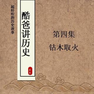 【酷爸讲历史】第4集 钻木取火