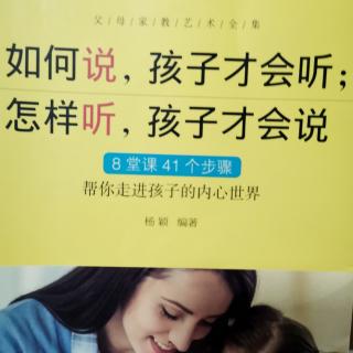 如何说孩子才会听怎样听孩子才会说刘伟41