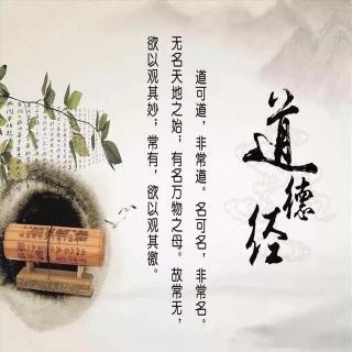 《道德经》第1-10章