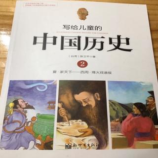 《写给儿童的 中国历史》之 家天下