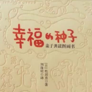 松居直《幸福的种子》16:带孩子进入书的世界（一）