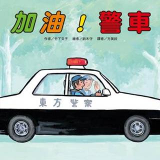 加加晚安故事第四期《加油！警车》🚓