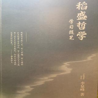 李显峰—稻盛哲学 学习随笔