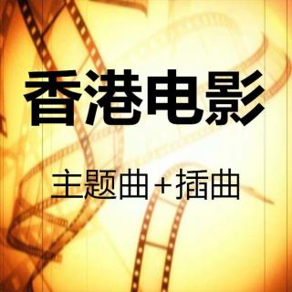 香港八九十年代电影插曲主题曲37首