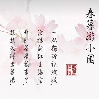 丽丽老师夜读有感：《春暮游小园》