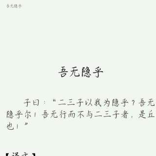 《论语》吾无隐乎