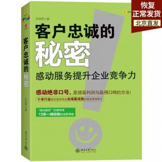 《客户忠诚的秘密》第一章以服务提升企业竞争力（上）