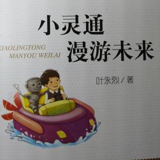 《小灵通漫游未来》9  作者：叶永烈