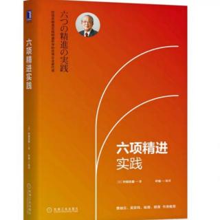 《六项精进实践》社长如何培养说服力