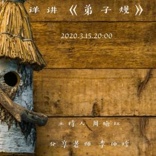 2020.3.15《细讲弟子规》第30集