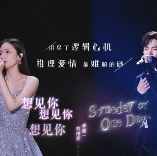 想见你想见你想见你＋Someday or Oneday（Live）-刘惜君、李鑫一